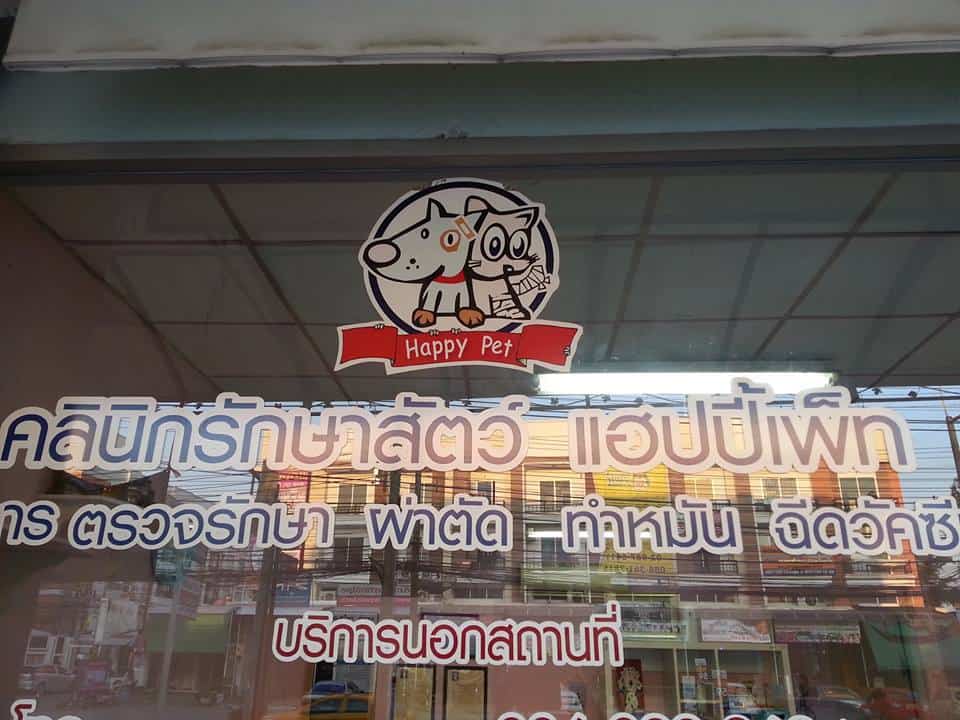 Happy Pet Clinic หมอโบว์ (คลีนิกรักษาสัตว์ แฮปปี้เพ็ท) 1