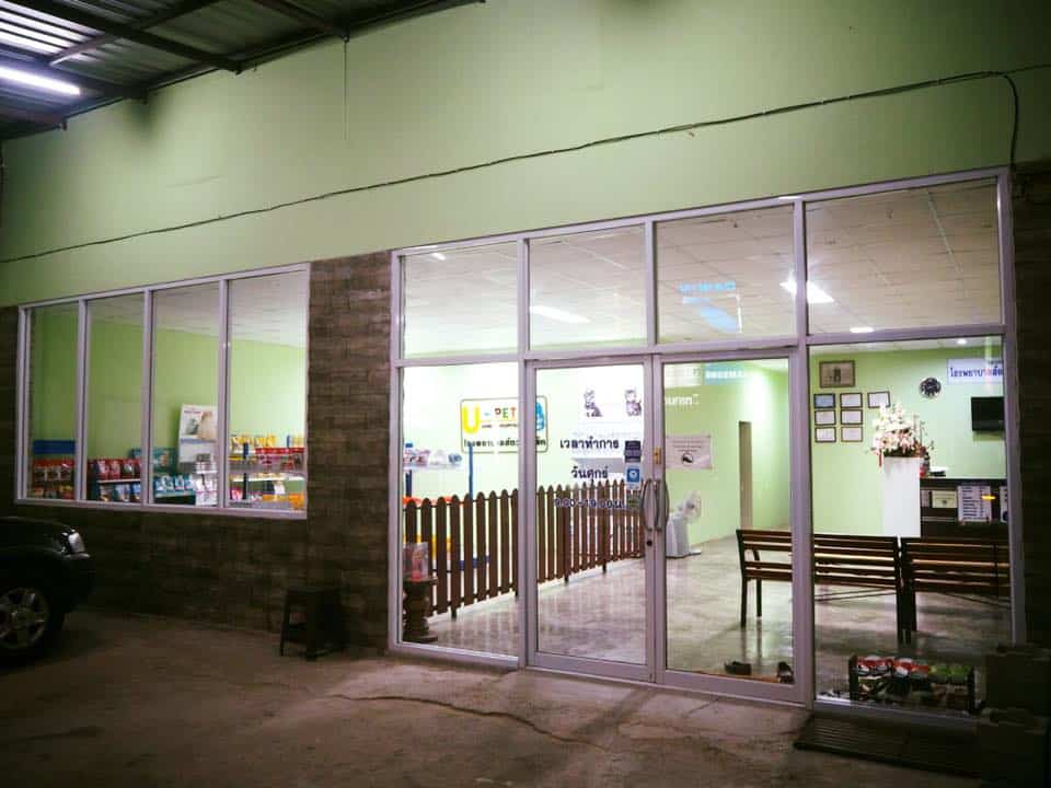 U Pet Animal Hospital (โรงพยาบาลสัตว์ยู-เพ็ท) 1