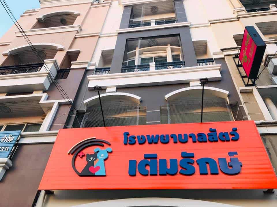 Teimrak Vet Hospital (โรงพยาบาลสัตว์เติมรักษ์) 6