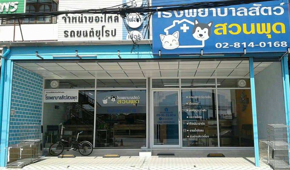 โรงพยาบาลสัตว์สวนพุด (สาย4) 1
