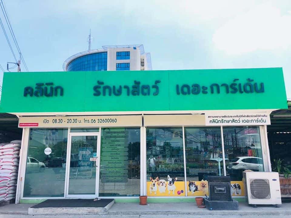 Thegarden Pet Clinic (คลินิกรักษาสัตว์ เดอะการ์เด้น) 1