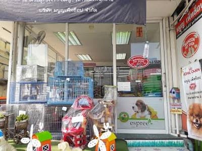 มนูญเพ็ทช็อป สาขาพระราม 2 Manoon Petshop Rama2 1