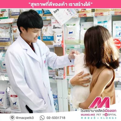 โรงพยาบาลสัตว์เมืองเอก (คลองสาม ธัญบุรี) 3