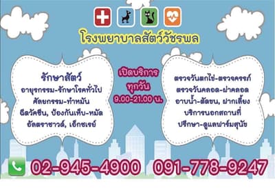โรงพยาบาลสัตว์วัชรพล 2