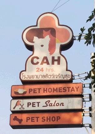 โรงพยาบาลสัตว์เจริญสุข Charoensuk Animal Hospital 3