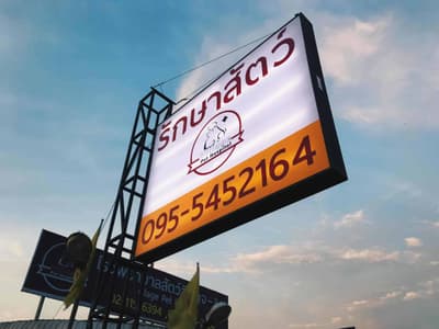 โรงพยาบาลสัตว์วิลเลจ (345) 2