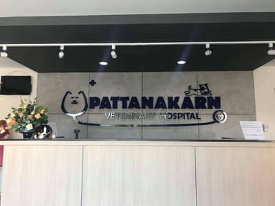โรงพยาบาลสัตว์พัฒนาการ 4