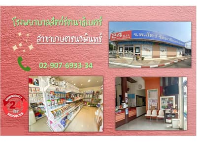 โรงพยาบาลสัตว์รัตนาธิเบศร์ (เกษตรนวมินทร์) RTB Referral Animal Hospital (Kaset-Nawamin) 2