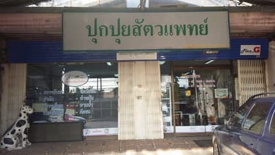 Pukpuipet (ปุกปุยสัตวแพทย์) 1