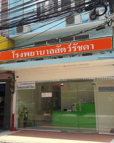 Animal Hospital Ratchada (โรงพยาบาลสัตว์รัชดา) 1