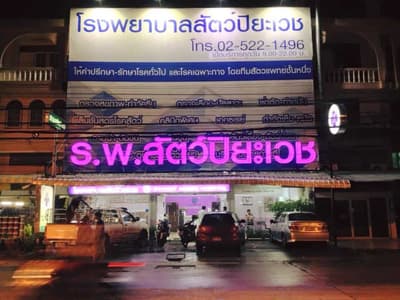 โรงพยาบาลสัตว์ปิยะเวช (PiyaVet Animal Hospital) 1