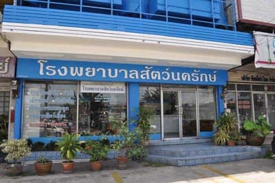 โรงพยาบาลสัตว์นครักษ์ 1