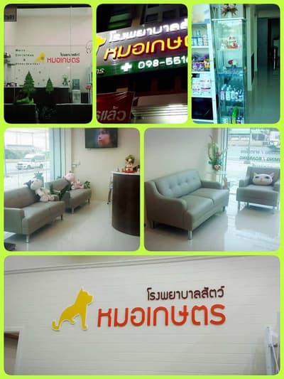 โรงพยาบาลสัตว์หมอเกษตร (สาขาพุทธสาคร) 1