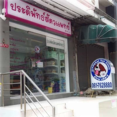 Pradiphat Vet Clinic (ประดิพัทธ์สัตวแพทย์) 5