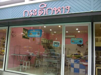 ร้านกระดิกหาง (พาราไดซ์ พาร์ค) 1