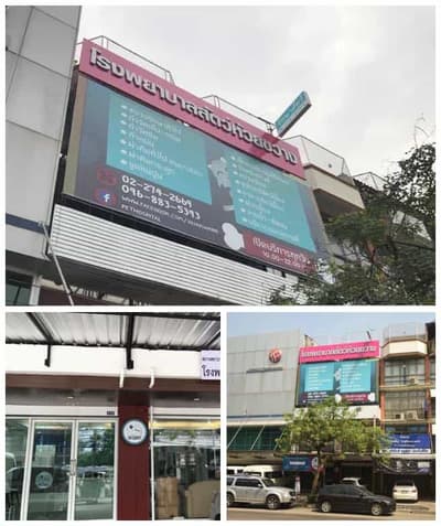 Huaikhwang Pet Hospital (โรงพยาบาลสัตว์ห้วยขวาง) 2