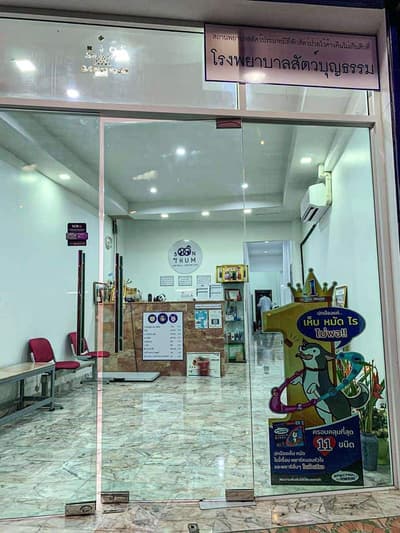 Boonthum Animal Hospital (โรงพยาบาลสัตว์บุญธรรม) 7