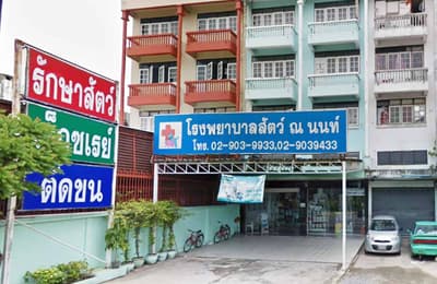 โรงพยาบาลสัตว์ ณ นนท์ (ซ. วัดพระเงิน) 1