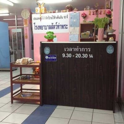 Thaphra Animal Hospital (โรงพยาบาลสัตว์ท่าพระ) 6