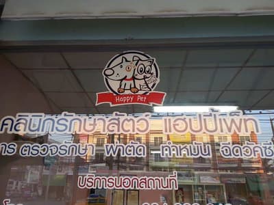 Happy Pet Clinic หมอโบว์ (คลีนิกรักษาสัตว์ แฮปปี้เพ็ท) 1