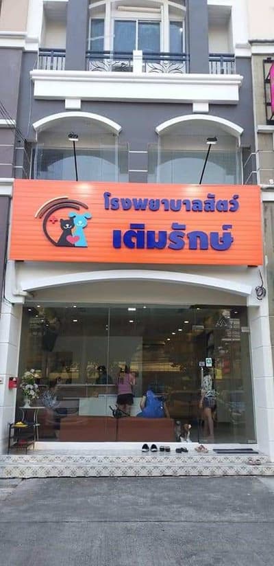 Teimrak Vet Hospital (โรงพยาบาลสัตว์เติมรักษ์) 4