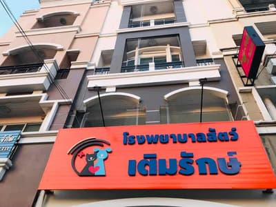 Teimrak Vet Hospital (โรงพยาบาลสัตว์เติมรักษ์) 6