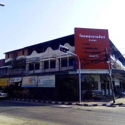 Warin Hospital (โรงพยาบาลสัตว์วาริน) 2