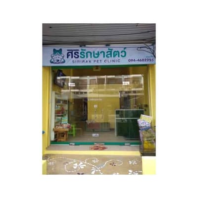 ศิริรักษาสัตว์ Sirirak Pet Clinic 2