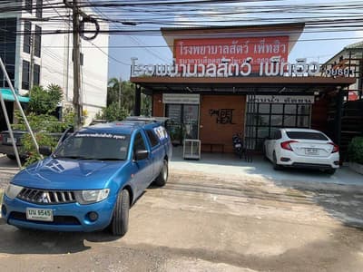 Pet Heal Animal Hospital (โรงพยาบาลสัตว์เพ็ทฮิว) 1