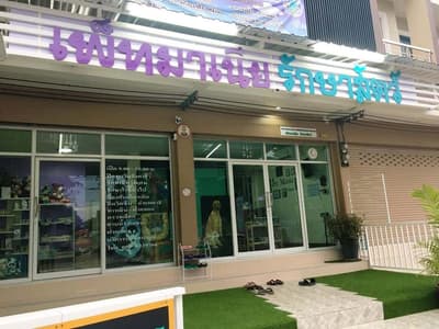 Pet Mania Clinic Ratchaburi (เพ็ทมาเนีย รักษาสัตว์) 1