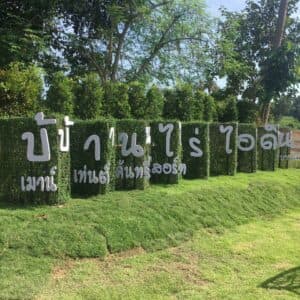 บ้านไร่ไอดิน (Baan rai I-din) 2