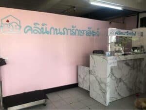 คลินิกนภารักษาสัตว์ (สีวลีสี่มุมเมือง) 7