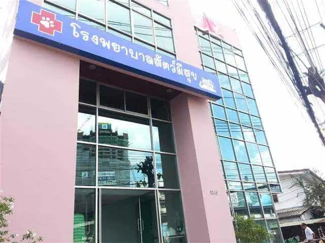 โรงพยาบาลสัตว์มีสุข 1