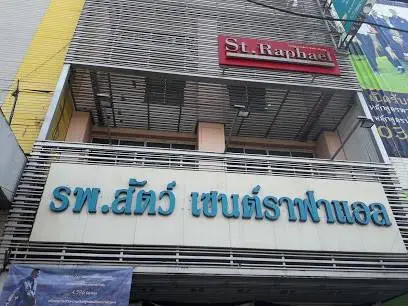 โรงพยาบาลสัตว์เซนต์ราฟาแอล 1