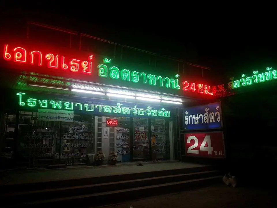 โรงพยาบาลสัตว์ธวัชชัย 1