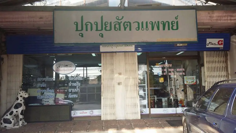 Pukpuipet (ปุกปุยสัตวแพทย์) 1