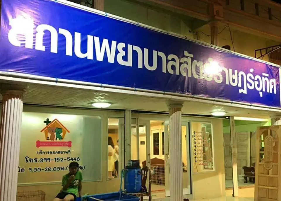 สถานพยาบาลสัตว์ราษฎร์อุทิศ (มีนบุรี) 1