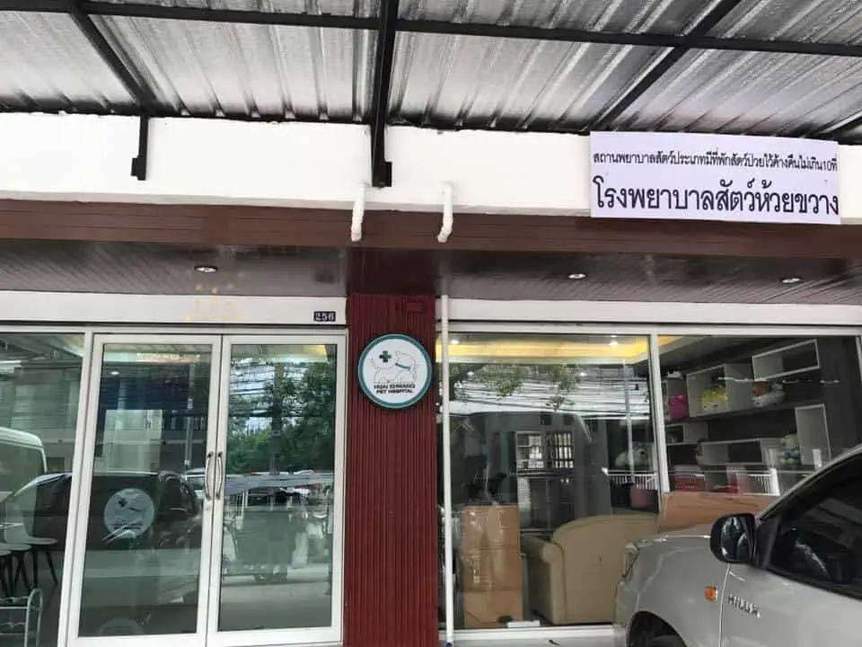 Huaikhwang Pet Hospital (โรงพยาบาลสัตว์ห้วยขวาง) 1