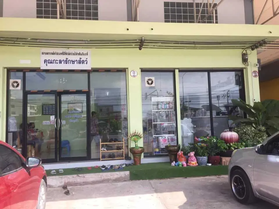 Khunkala Animal Clinic (คุณกะลารักษาสัตว์) 1