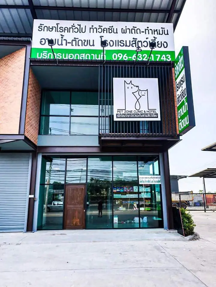 Pet Zone Clinic & Hotel (เพ็ทโซนรักษาสัตว์ และโรงแรมสัตว์เลี้ยง) 1
