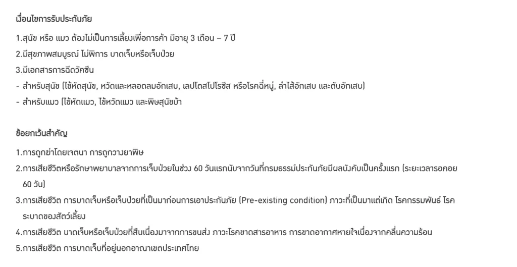 ประกันหมาแมว ประกันสัตว์เลี้ยง 2021 เปรียบเทียบทำที่ไหนดี เริ่ม ฿500 ต่อปี 17 ประกันหมาแมว ประกันสัตว์เลี้ยง 2021 เปรียบเทียบทำที่ไหนดี เริ่ม ฿500 ต่อปี 13