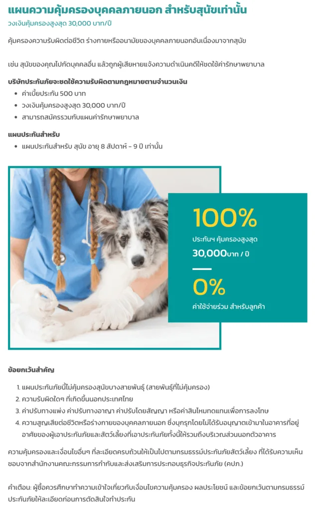 ประกันหมาแมว ประกันสัตว์เลี้ยง 2021 เปรียบเทียบทำที่ไหนดี เริ่ม ฿500 ต่อปี 22 ประกันหมาแมว ประกันสัตว์เลี้ยง 2021 เปรียบเทียบทำที่ไหนดี เริ่ม ฿500 ต่อปี 18