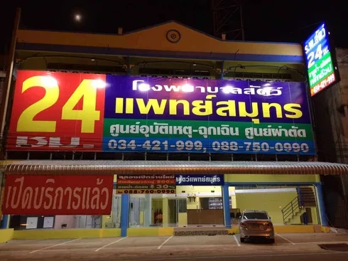 โรงพยาบาลสัตว์แพทย์สมุทร (มหาชัย) 1
