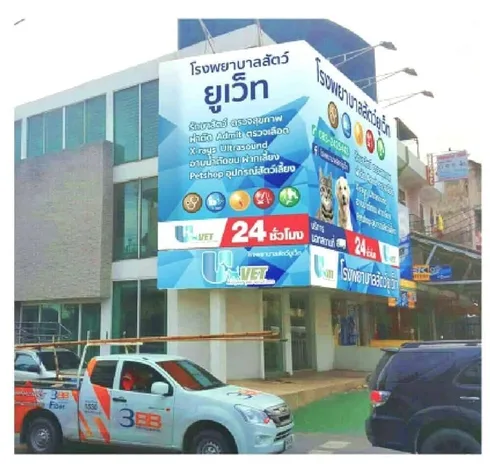 โรงพยาบาลสัตว์ยูเว็ท (รามอินทรา) 1