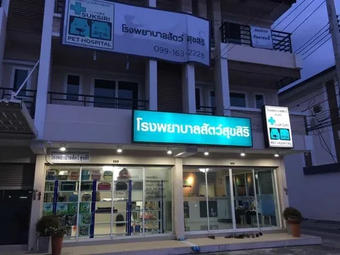 Suksiri Pet Hospital (โรงพยาบาลสัตว์สุขสิริ) 1