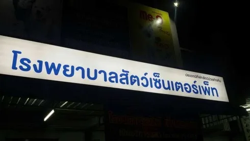 โรงพยาบาลสัตว์ เซ็นเตอร์เพ็ท (โคราช) 1