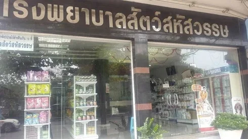 โรงพยาบาลสัตว์สหัสวรรษ (ถนนประชาชื่น) 1