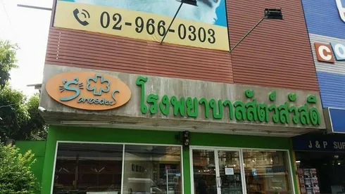 Sawasdee Animal Hospital (โรงพยาบาลสัตว์สวัสดี) 1