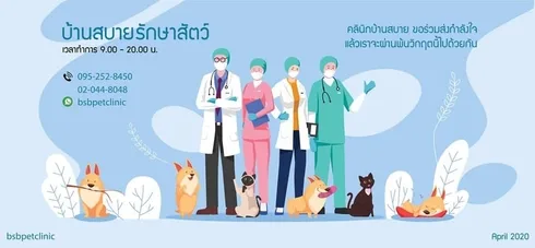 Baan Sa Bai Clinic & Pet Shop (บ้านสบาย รักษาสัตว์) 1