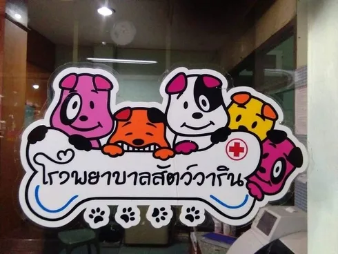 Warin Hospital (โรงพยาบาลสัตว์วาริน) 1